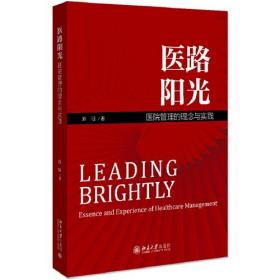 医路阳光:医院管理的理念与实践:essence and experience of healthcare management