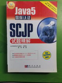JAVA开发专家：Java5国际认证SCJP试题精解