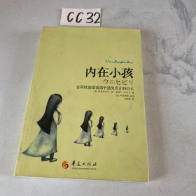 内在小孩：在荷欧波诺波诺中遇见真正的自己（如图）