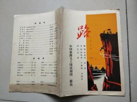 路--中国铁路文工团话剧团演出 节目单