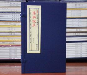 堪舆说原 子部珍本备要252 宣纸线装明 方清泉撰 古籍古书龙穴砂水线法