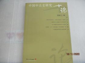 名家专题精讲：中国中古史研究十论