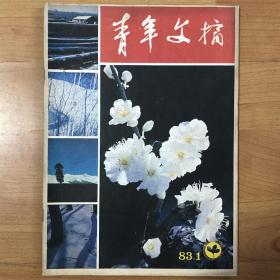 青年文摘 1983年第1期