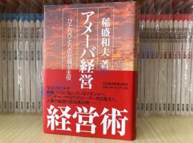 日文原版 稲盛和夫 アメーバ経営 阿米巴经营 方法 单行本