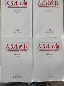 人民法院报缩印本《2020年7月第一册、第二册。2020年8月第一册、第二册。共4本合售》