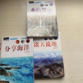 地球大视野丛书：谈天说地、分享海洋、水的警示（共3本合售）