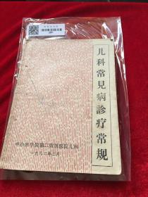 儿科常见病诊疗常规