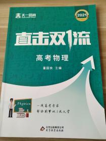 2021 直击双流 高考物理 董国良 天一镕尚