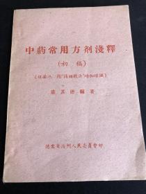 中药常用方剂浅释 1962年德宏州人民委员会