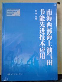 南海西部海上油气田节能先进技术应用（未拆塑封）