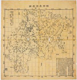 古地图1859 四川全省舆图 咸丰九年。纸本大小71.71*68.9厘米。宣纸原色仿真。微喷