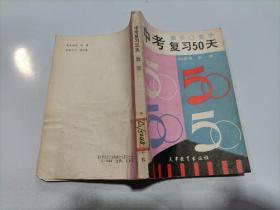 中考復(fù)習(xí)50天，數(shù)學(xué)