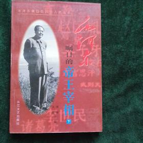 毛泽东瞩目的帝王宰相 下