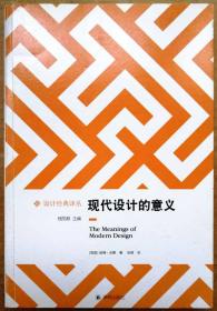 设计经典译丛：现代设计的意义（一版一印正版现货，参见实拍图片）