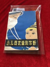 小儿症状鉴别诊断