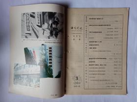 语文建设  1986年第3期。新时期的推广普通话工作。要树立全社会以讲普通话为荣的新风尚。现代汉语课教师的职责。语言规范问题十二人谈。普通话和北京话（上）。普通话声调分布和声调结构频度。语言和信息。汉语中源自迷信心理的禁忌语。文字的本质及其与语言和思维的关系（下）。普通话语音史话（五）。记上海市文字改革办公室应培基同志。语言与大脑。日本是怎样应用语言文字的？从汉字频度统计看其分布规律