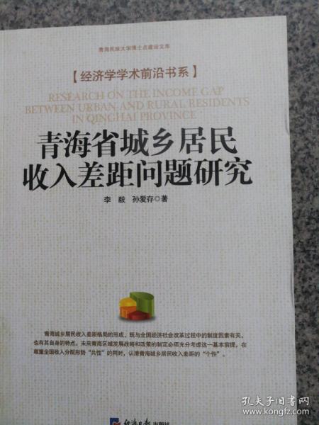 青海省城乡居民收入差距问题研究