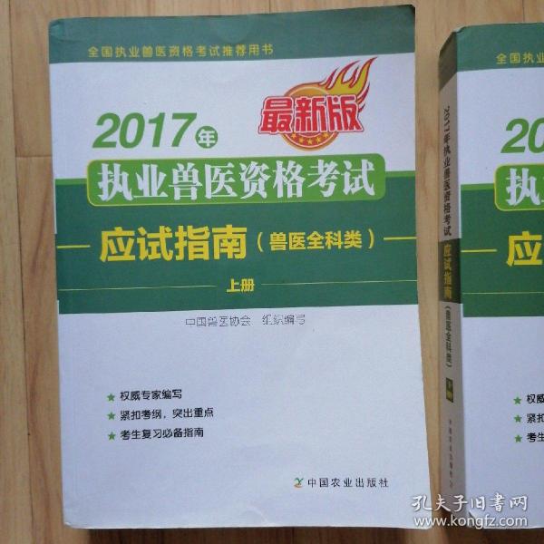 2017年执业兽医资格考试应试指南(兽医全科类)【上下册】