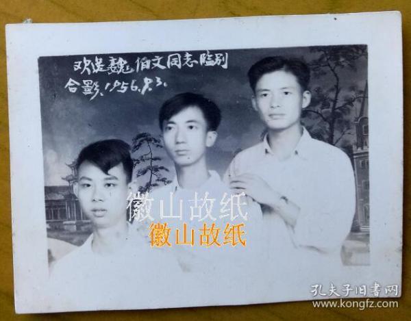 老照片：欢送魏伯文，1956年。照相馆布景。【江西抚州专区广昌县粮食局——魏伯文先生旧藏系列】