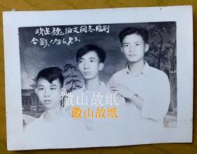 老照片：欢送魏伯文，1956年。照相馆布景。【江西抚州专区广昌县粮食局——魏伯文先生旧藏系列】
