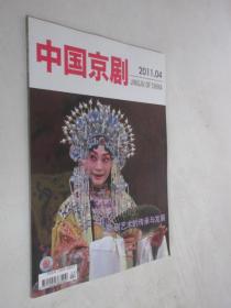 中国京剧   2011年第4期