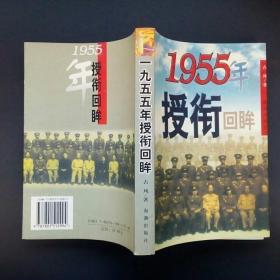 1955年授衔回眸