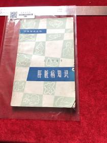肝脏病知识
