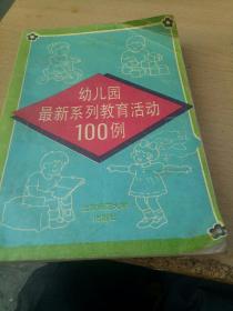 幼儿园最新系列教育活动100例