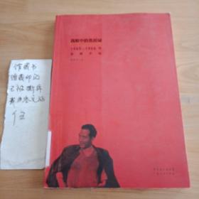 我眼中的焦裕禄：1965-1966年采访手记