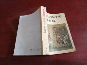 正版 中国古典文学名蓍题解