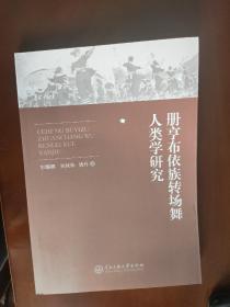 册亨布依族转场舞人类学研究