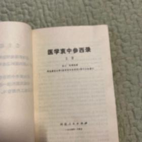 医学衷中参西录（上册）