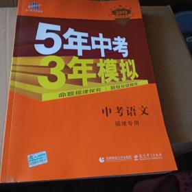 5年中考3年模拟：中考语文（福建专用 2019）