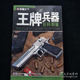 正版特价！王牌兵器百科图鉴  一版一印