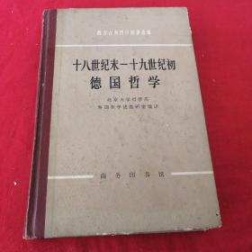 **版 西方古典主义哲学原著选辑 十八世纪末一十九世纪初  德国哲学 北京大学哲学系，商务印书馆，1975年精装厚书