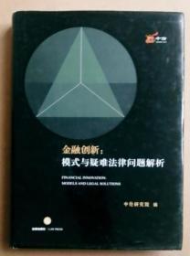 金融创新：模式与疑难法律问题解析