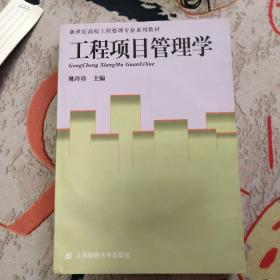 新世纪高校工程管理专业系列教材：工程项目管理学