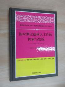 新时期立德树人工作的探索与实践：以烟台大学为视角