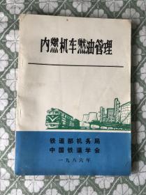内燃机车燃油管理【16开本见图】B1