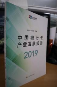 2019中国银行卡产业发展报告