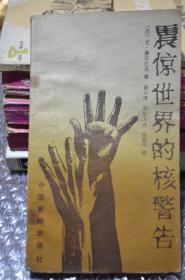 震惊世界的核警告