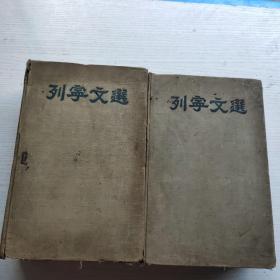 列宁文选一，二，巨厚册 1950年莫斯科