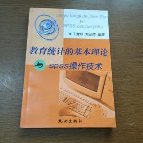 教育统计的基本理论与SPSS操作技术