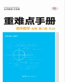 重难点手册高中数学必修第二册RJA