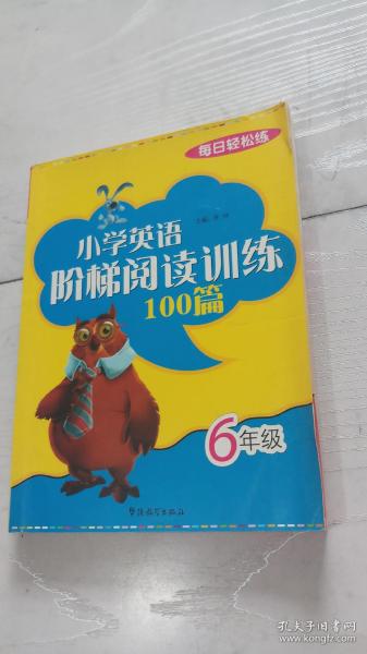 每日轻松练：小学英语阶梯阅读训练100篇（6年级）