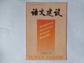语文建设，1998年第4期。目录:异形词的规范。纪念《汉语拼音方案》公布40周年:《汉语拼音方案》的制订过程，周有光。汉语拼音是我国语言学界的最大成就。《汉语拼音方案》在信息处理中的应用。汉语拼音正词法与汉语的“词式书写”。《汉语拼音方案》——中外智慧的结晶。联合国第三届地名标准化会议关于中国地名拼法的决议。联合国秘书处关于采用“汉语拼音”的通知。ISO  7098文献工作——中文罗马字母拼写法。