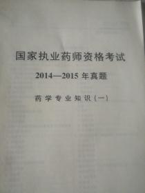 国家执业药师资格考试2014一2015年真题，药学专业知识(一)