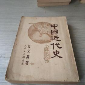 中国近代史 上编 第一分册