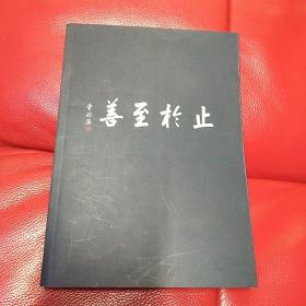 曾文正公全集：第三册奏稿三