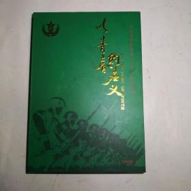 以青春的名义（总政歌舞团建团六十周年纪念特辑）